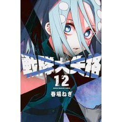 戦隊大失格（12）(講談社コミックス) [コミック]