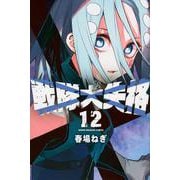 戦隊大失格（12）(講談社コミックス) [コミック]