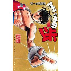 はじめの一歩（139）(講談社コミックス) [コミック]
