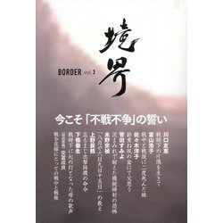 境界〈vol.3〉大東亜戦争の記憶 [単行本]