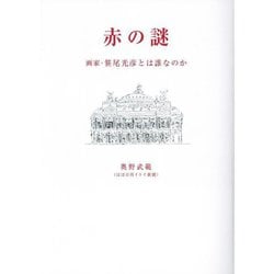 赤の謎―画家・笹尾光彦とは誰なのか [単行本]