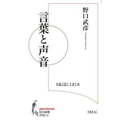 言葉と声音―小説言語ことはじめ(知の新書) [単行本]