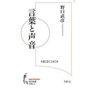 言葉と声音―小説言語ことはじめ(知の新書) [単行本]