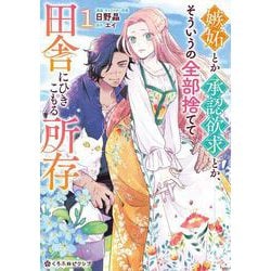 嫉妬とか承認欲求とか、そういうの全部捨てて田舎にひきこもる所存 1(クロフネCOMICS くろふねピクシブシリーズ) [コミック]