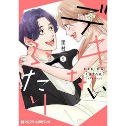 デキないふたり 5(クロフネCOMICS クロフネ×LINEマンガシリーズ) [コミック]
