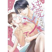 純愛よりも、シてみたい 1(バニラブCOMICS) [コミック]