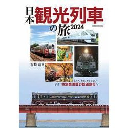 日本観光列車の旅2024 [ムックその他]