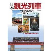 日本観光列車の旅2024 [ムックその他]