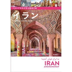 ペルシア文化が彩る魅惑の国イラン―Travel & Culture Guide [単行本]