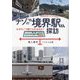 ナゾの"境界駅"探訪―なぜそこで隔てられるのか? [単行本]