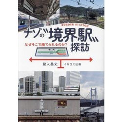 ナゾの"境界駅"探訪―なぜそこで隔てられるのか? [単行本]