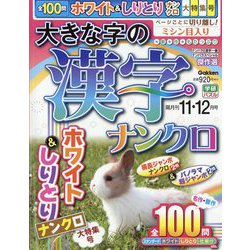 大きな字の漢字ナンクロ 2023年 11月号 [雑誌]