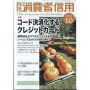 月刊 消費者信用 2023年 10月号 [雑誌]
