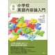 最新小学校英語内容論入門 [単行本]