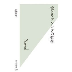 愛とラブソングの哲学(光文社新書) [新書]