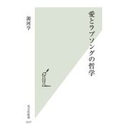 愛とラブソングの哲学(光文社新書) [新書]