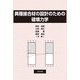 異種接合材の設計のための破壊力学 [単行本]