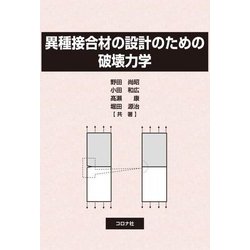 異種接合材の設計のための破壊力学 [単行本]