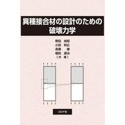 異種接合材の設計のための破壊力学 [単行本]