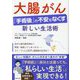 大腸がん「手術後」の不安をなくす新しい生活術 [単行本]