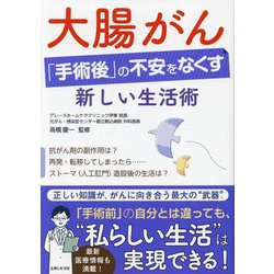 大腸がん「手術後」の不安をなくす新しい生活術 [単行本]