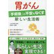 胃がん「手術後」の不安をなくす新しい生活術 [単行本]