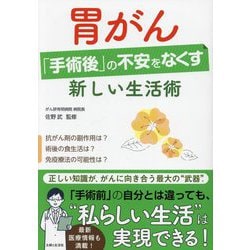 胃がん「手術後」の不安をなくす新しい生活術 [単行本]