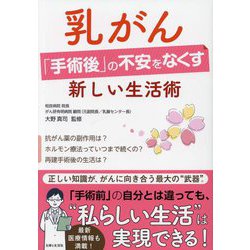 乳がん「手術後」の不安をなくす新しい生活術 [単行本]