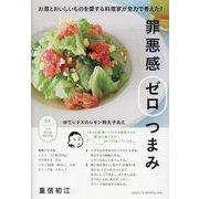 罪悪感ゼロつまみ―お酒とおいしいものを愛する料理家が全力で考えた! [単行本]