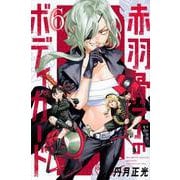 赤羽骨子のボディガード（6）(講談社コミックス) [コミック]