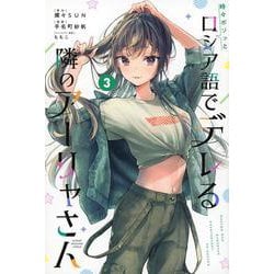 時々ボソッとロシア語でデレる隣のアーリャさん（3）(講談社コミックス) [コミック]