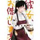 彼女、お借りします（34）(講談社コミックス) [コミック]