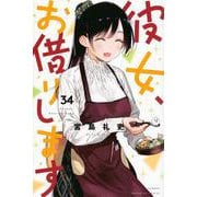 彼女、お借りします（34）(講談社コミックス) [コミック]