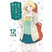 黒岩メダカに私の可愛いが通じない（12）(講談社コミックス) [コミック]