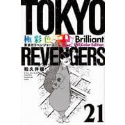 極彩色　東京卍リベンジャーズ　Brilliant　Full　Color　Edition（21）(KCデラックス) [コミック]