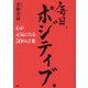 毎日、ポジティブ。―心が元気になる50の言葉 [単行本]