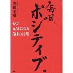 毎日、ポジティブ。―心が元気になる50の言葉 [単行本]