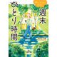 週末ひとり時間―「新しい自分」に出会う(王様文庫) [文庫]