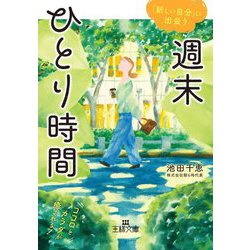 週末ひとり時間―「新しい自分」に出会う(王様文庫) [文庫]