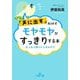 「声に出す」だけでモヤモヤがすっきりする本―たった5秒のメンタルケア(王様文庫) [文庫]