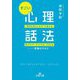 すごい「心理話法」(王様文庫) [文庫]