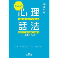 すごい「心理話法」(王様文庫) [文庫]