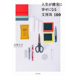 人生が確実に幸せになる文房具100 [単行本]