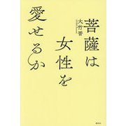 菩薩は女性を愛せるか [単行本]