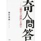 奇人問答―『龐居士語録』を読む [単行本]