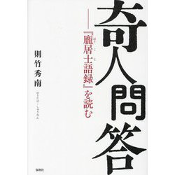 奇人問答―『龐居士語録』を読む [単行本]