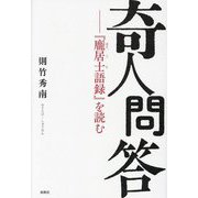 奇人問答―『龐居士語録』を読む [単行本]