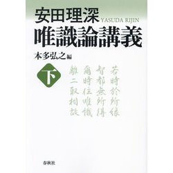 唯識論講義〈下〉 新装版 [単行本]