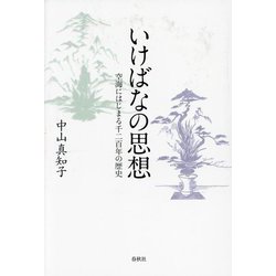 いけばなの思想―空海にはじまる千二百年の歴史 [単行本]