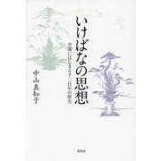 いけばなの思想―空海にはじまる千二百年の歴史 [単行本]